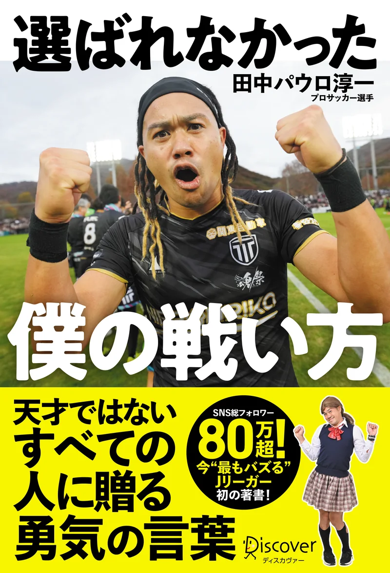 田中パウロ淳一『選ばれなかった僕の戦い方』書影（帯付き）